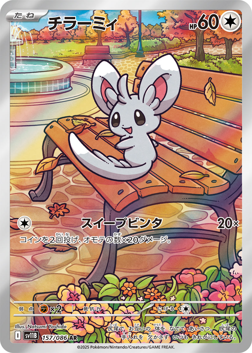 SV11B 157/086 チラーミィ AR