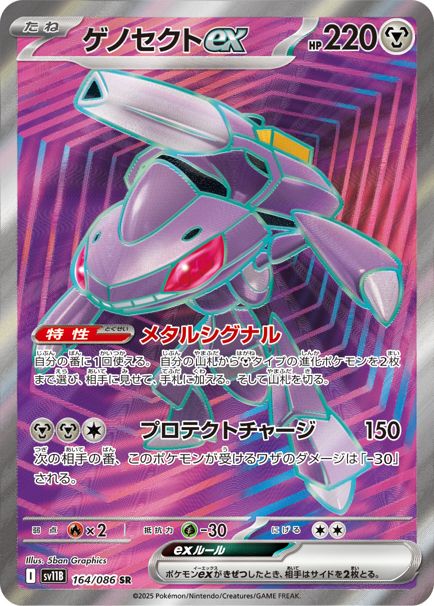 SV11B 164/086 ゲノセクトex SR