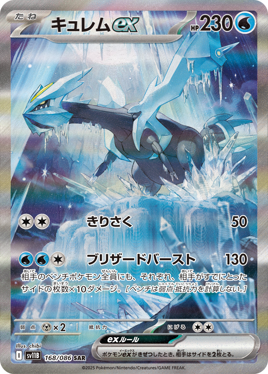 SV11B 168/086 キュレムex SAR
