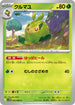 SV11W 002/086 クルマユ C