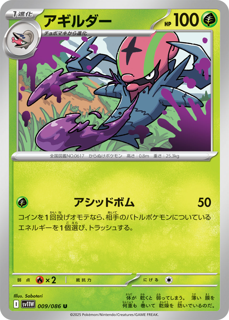 SV11W 009/086 アギルダー U