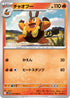 SV11W 012/086 チャオブー C