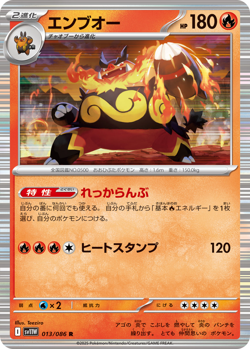SV11W 013/086 エンブオー R