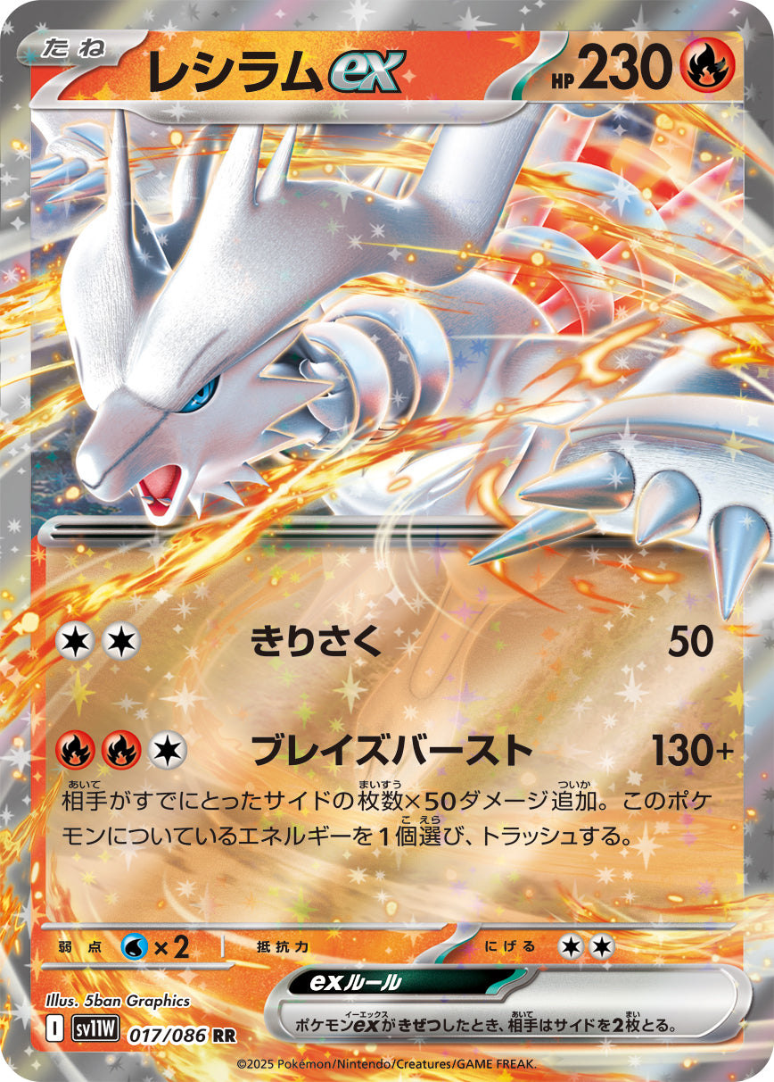 SV11W 017/086 レシラムex RR