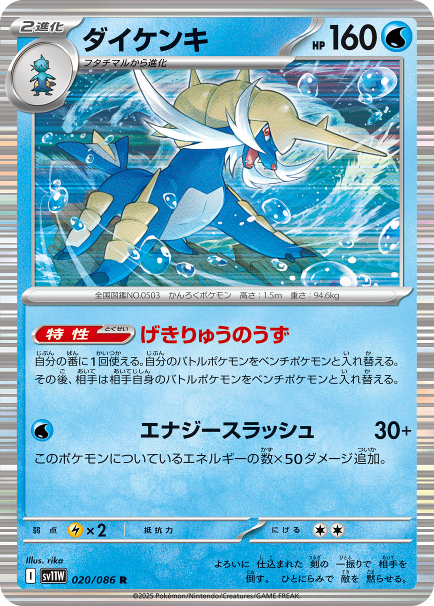SV11W 020/086 ダイケンキ R