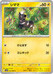 SV11W 028/086 シママ C