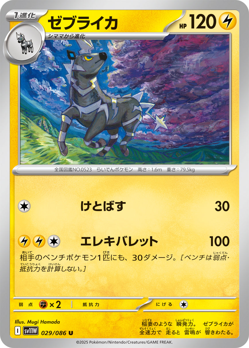 SV11W 029/086 ゼブライカ U