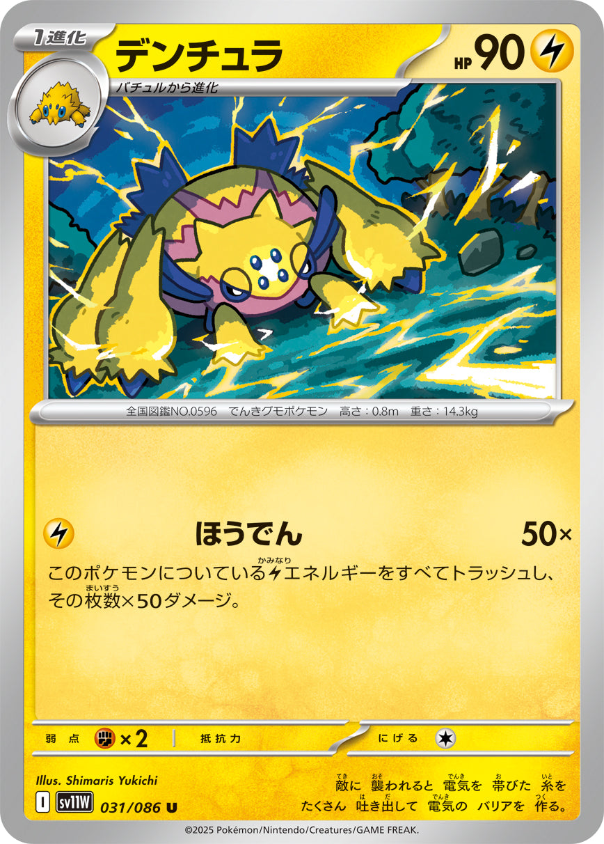 SV11W 031/086 デンチュラ U