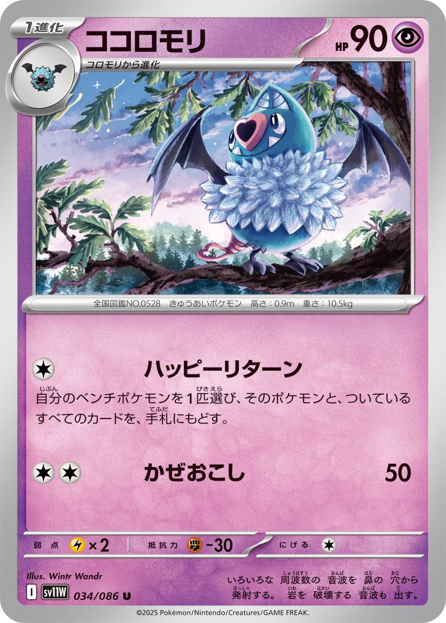 SV11W 034/086 ココロモリ U