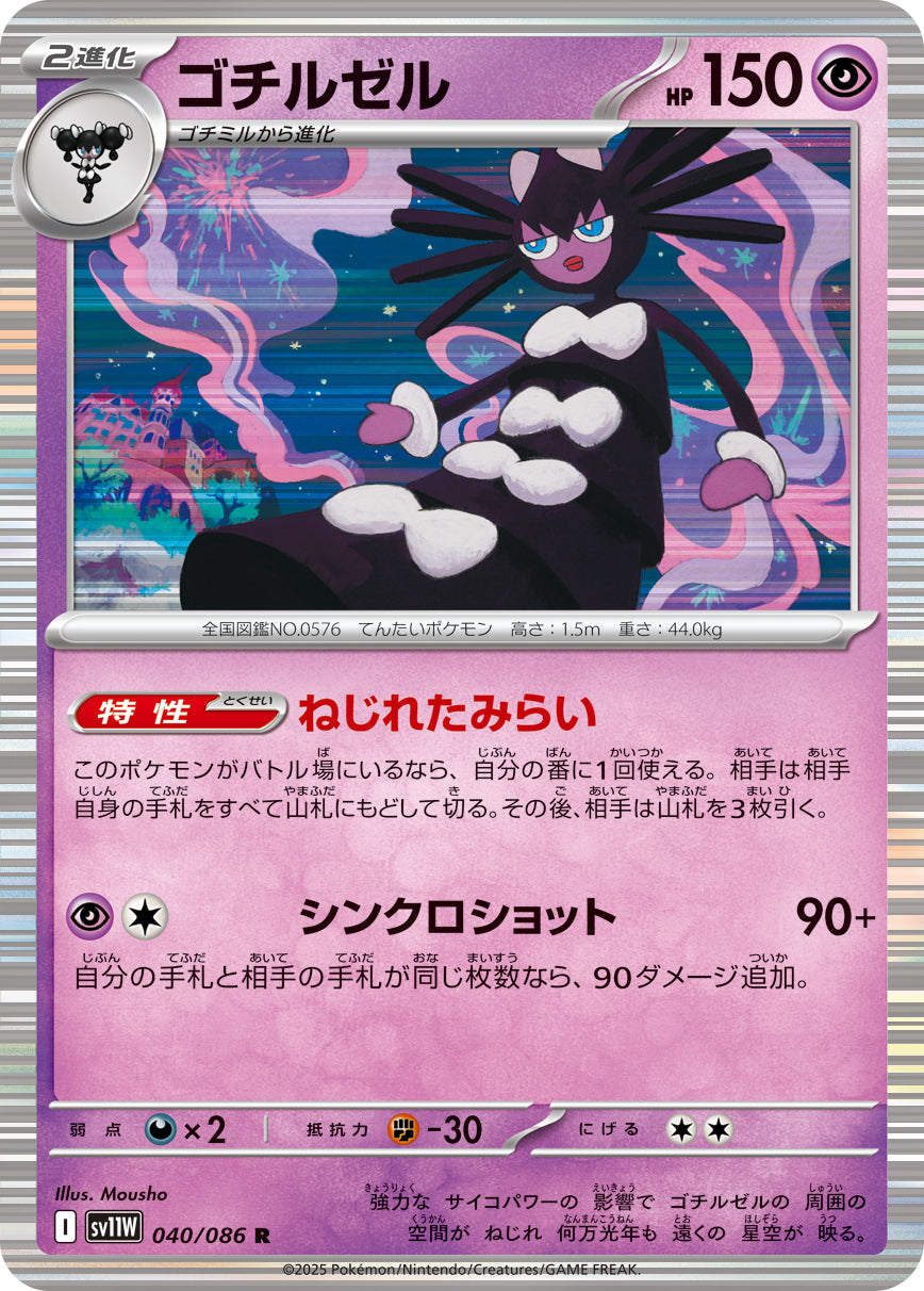 SV11W 040/086 ゴチルゼル R
