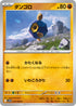 SV11W 043/086 ダンゴロ C