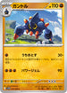 SV11W 044/086 ガントル C