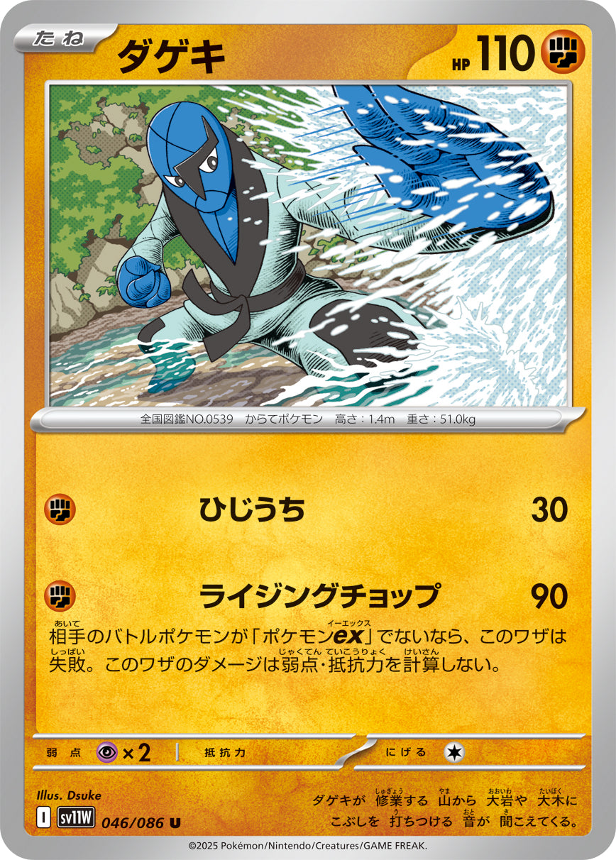 SV11W 046/086 ダゲキ U