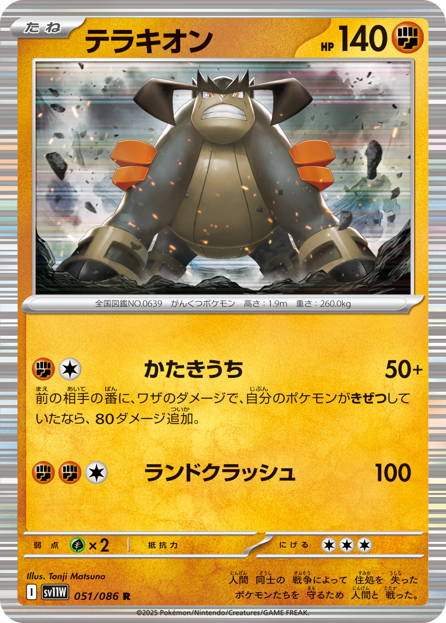 SV11W 051/086 テラキオン R