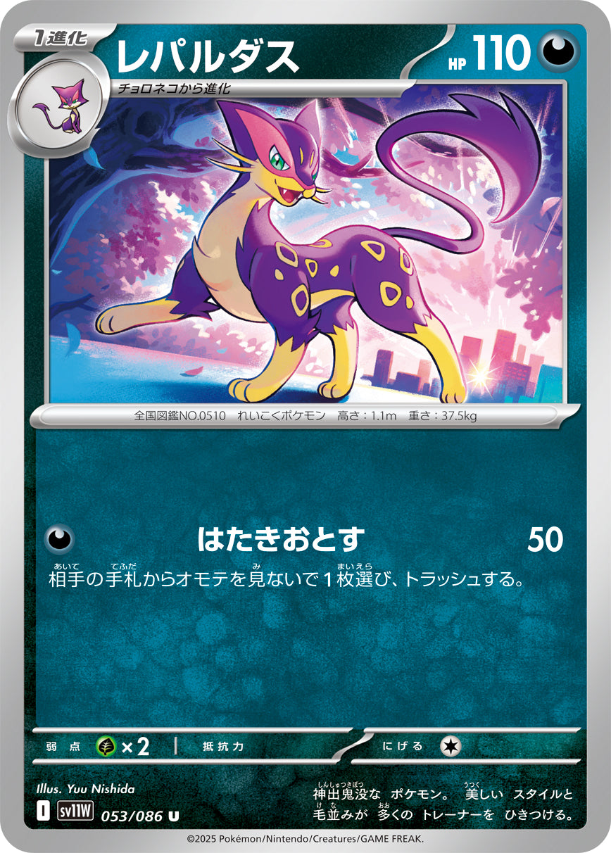 SV11W 053/086 レパルダス U