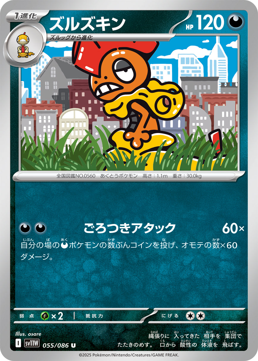 SV11W 055/086 ズルズキン U