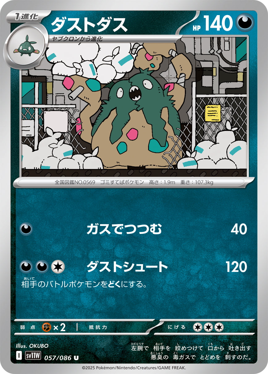 SV11W 057/086 ダストダス U