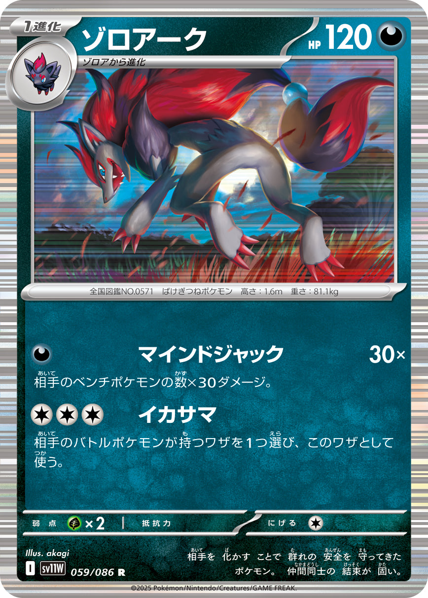 SV11W 059/086 ゾロアーク R