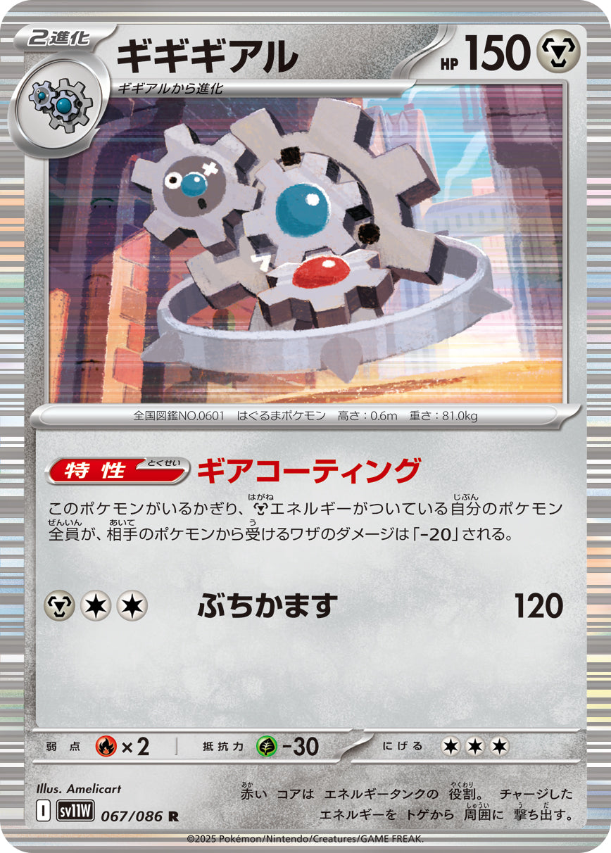 SV11W 067/086 ギギギアル R