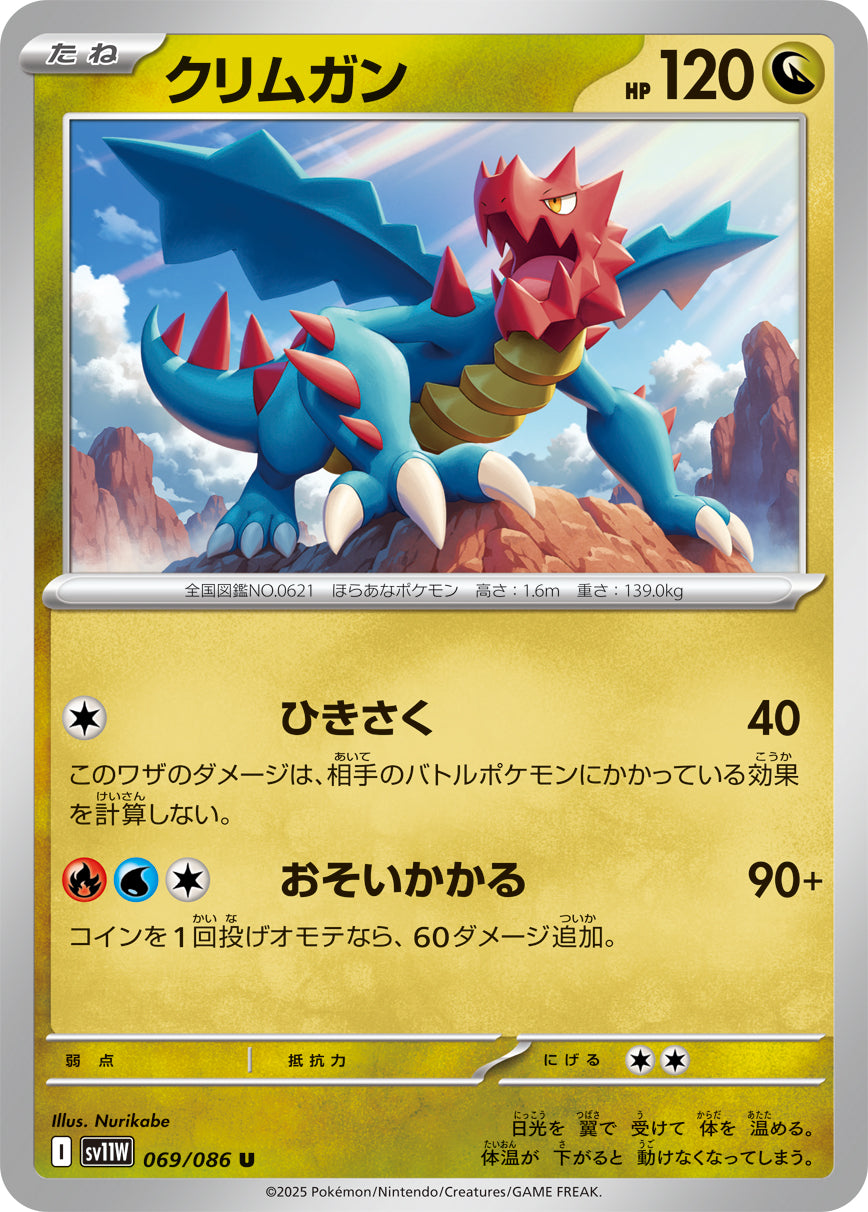 SV11W 069/086 クリムガン U