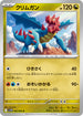 SV11W 069/086 クリムガン U