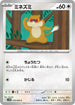SV11W 070/086 ミネズミ C