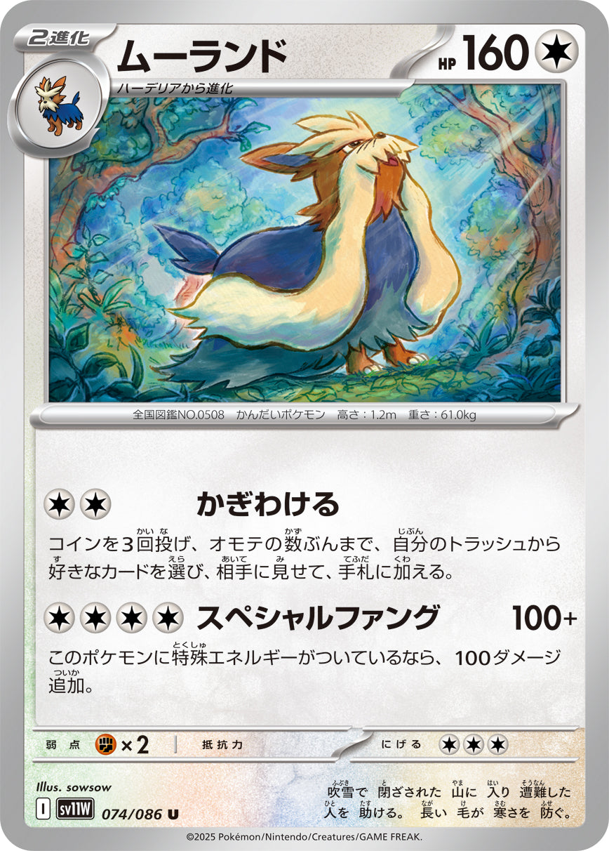 SV11W 074/086 ムーランド U