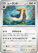 SV11W 074/086 ムーランド U