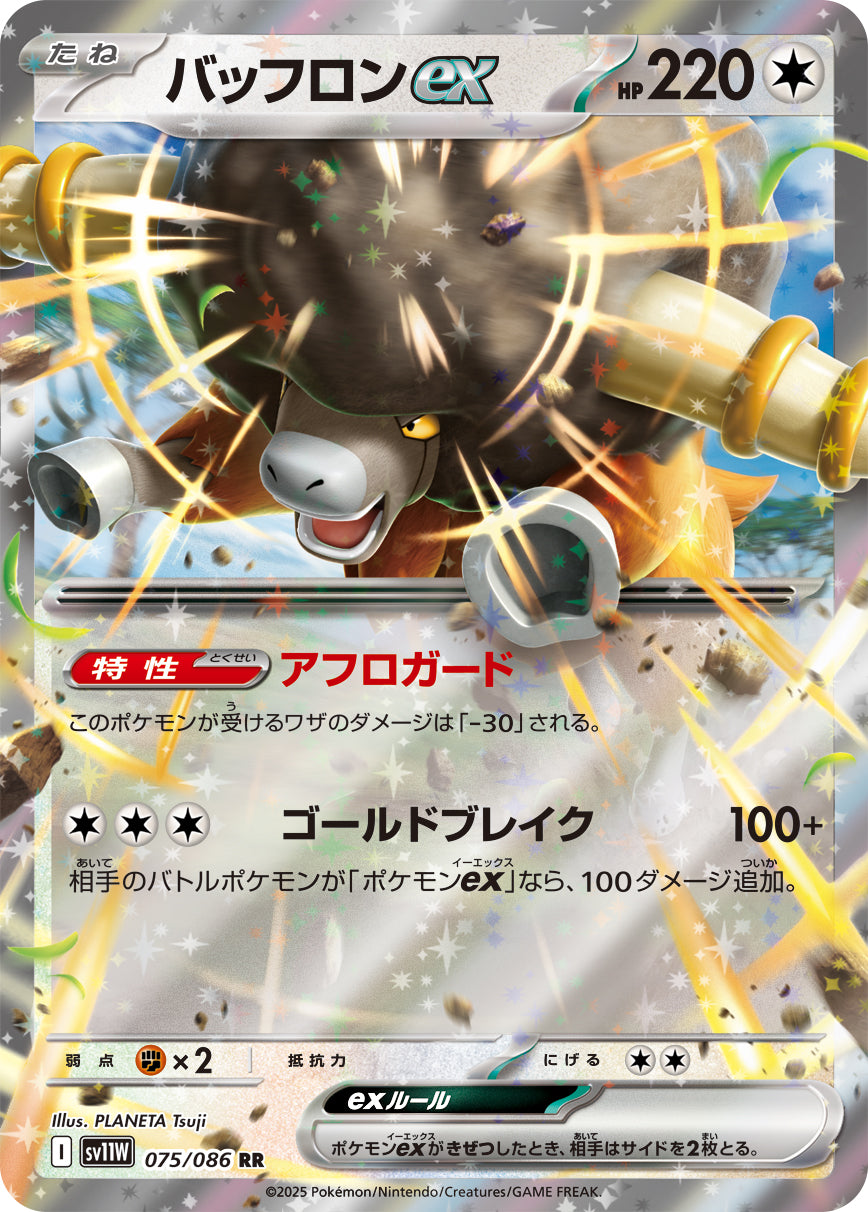 SV11W 075/086 バッフロンex RR