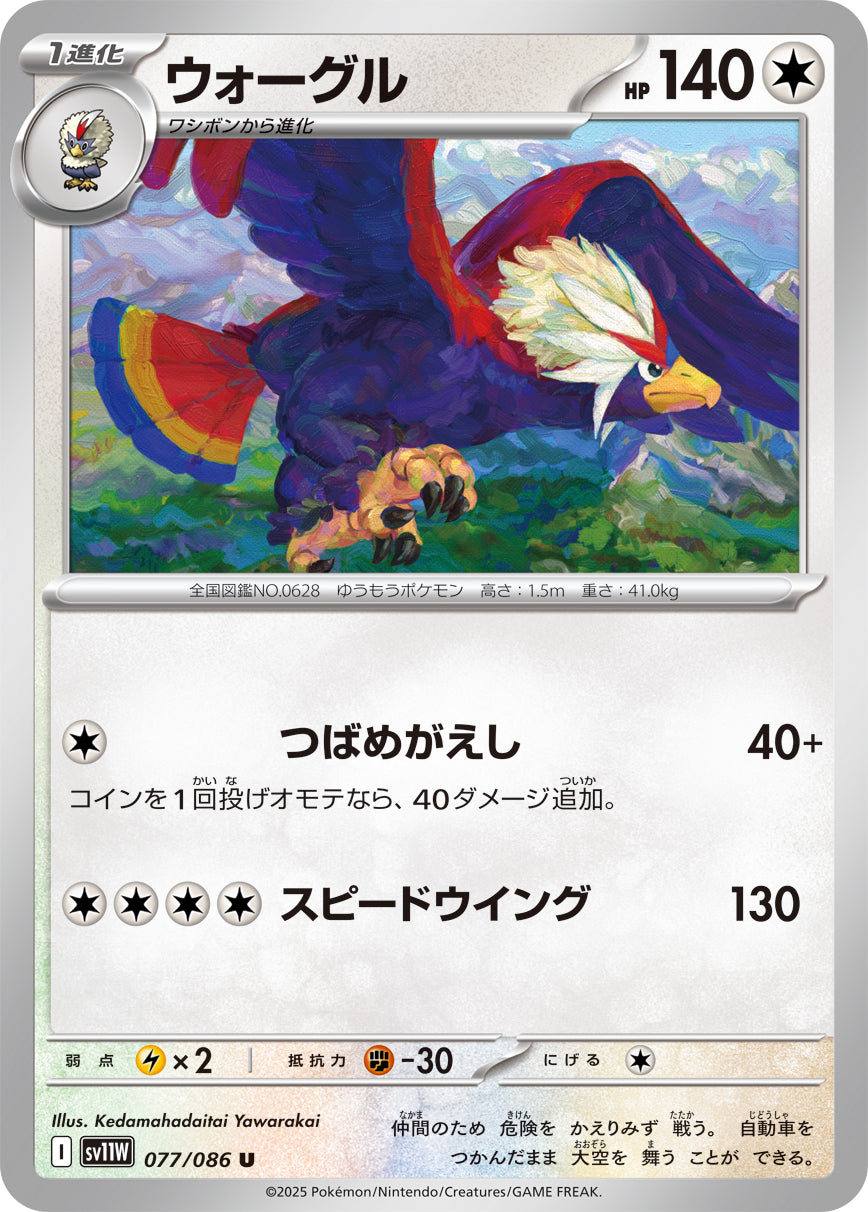 SV11W 077/086 ウォーグル U