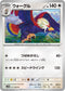 SV11W 077/086 ウォーグル U