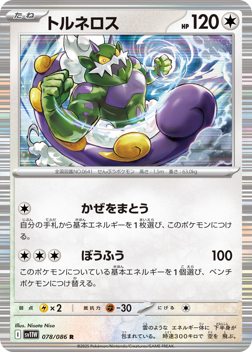 SV11W 078/086 トルネロス R