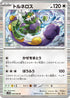 SV11W 078/086 トルネロス R