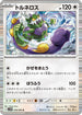 SV11W 078/086 トルネロス R