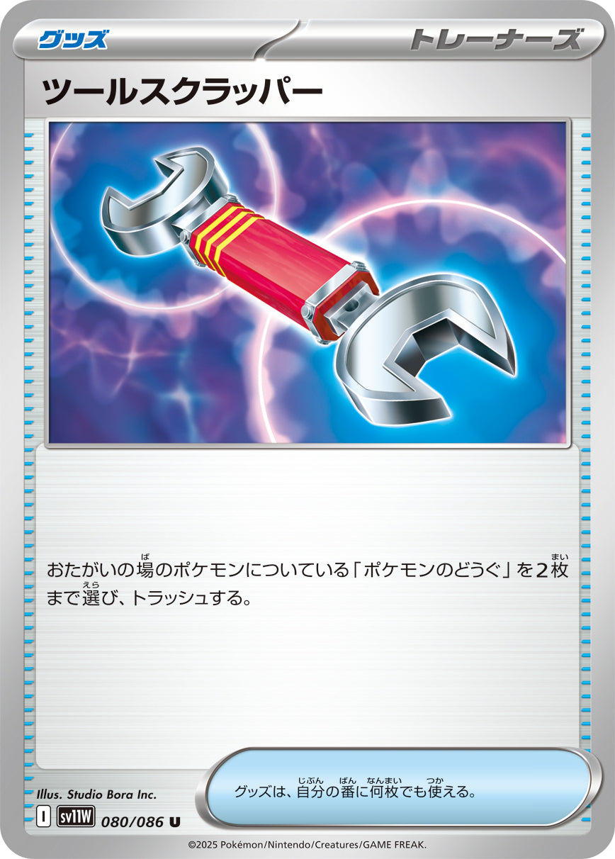 SV11W 080/086 ツールスクラッパー U