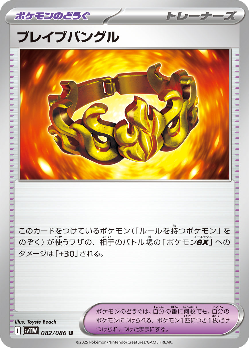SV11W 082/086 ブレイブバングル U