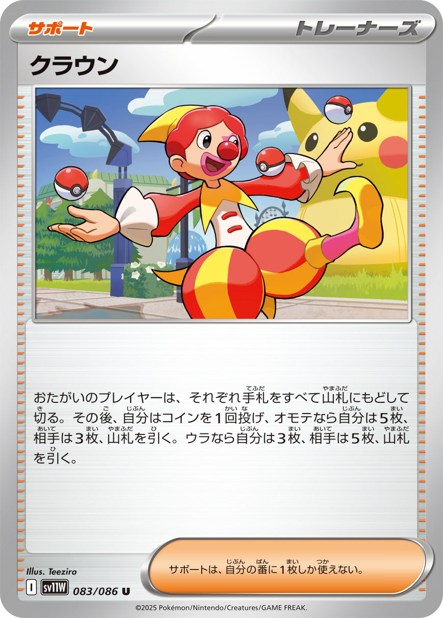SV11W 083/086 クラウン U