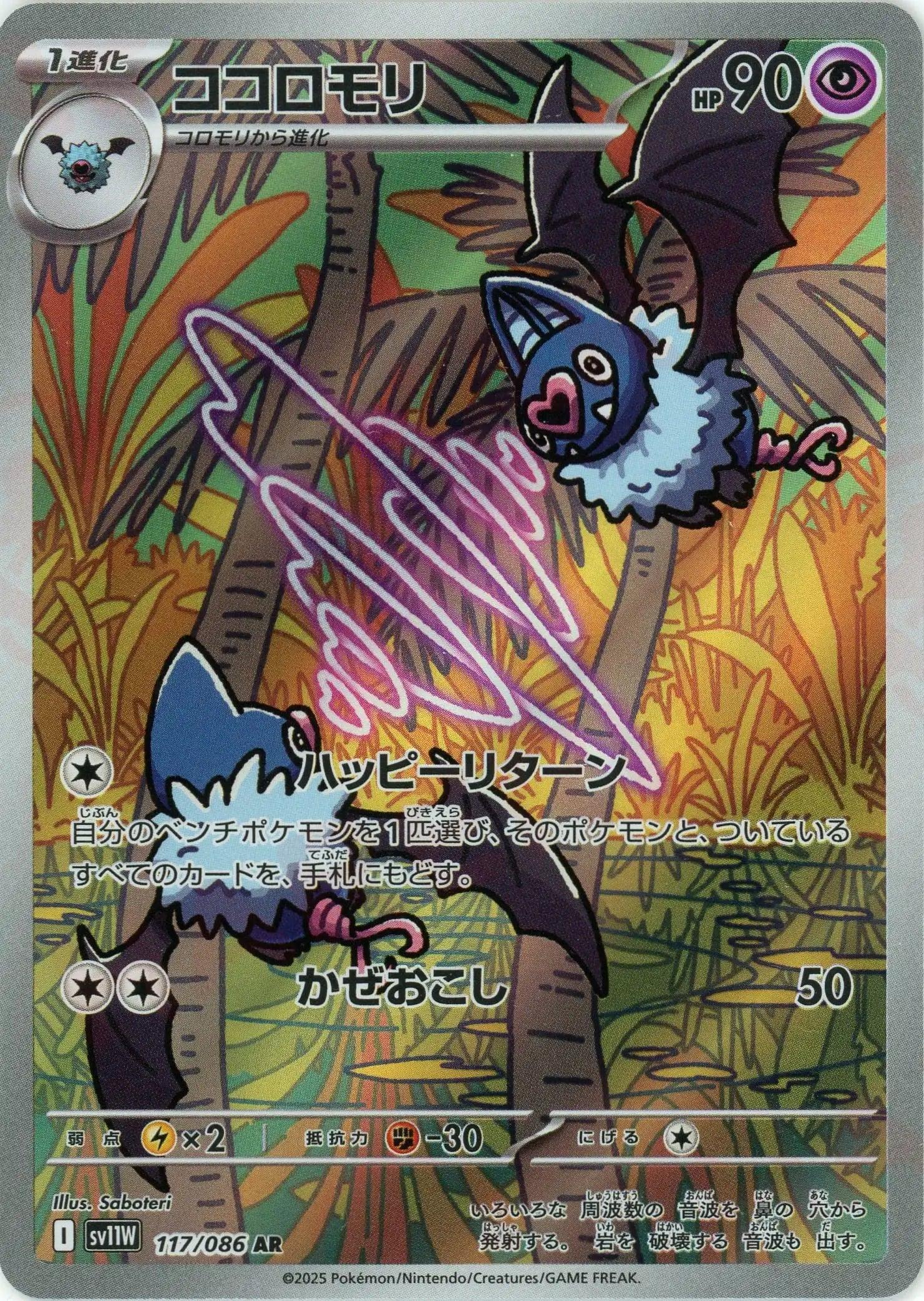 SV11W 117/086 ココロモリ AR