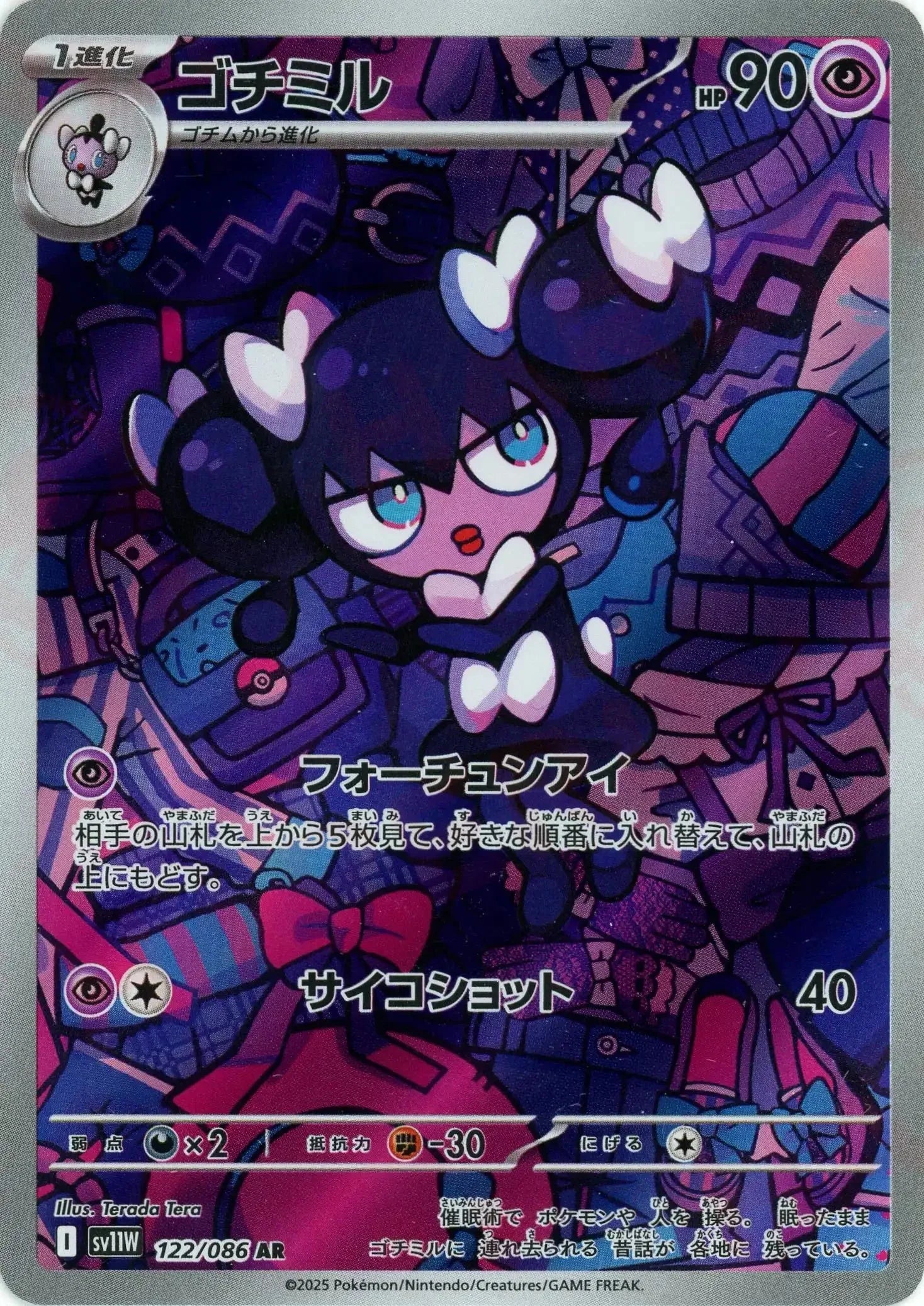 SV11W 122/086 ゴチミル AR