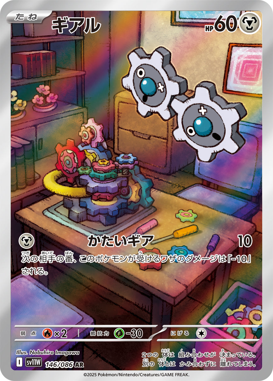 SV11W 146/086 ギアル AR
