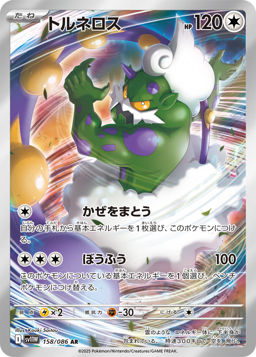 SV11W 158/086 トルネロス AR