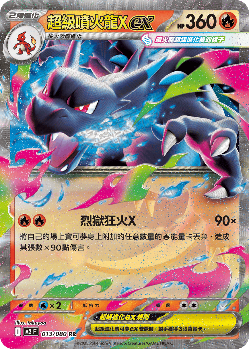 M2F 013/080 超級噴火龍Xex RR