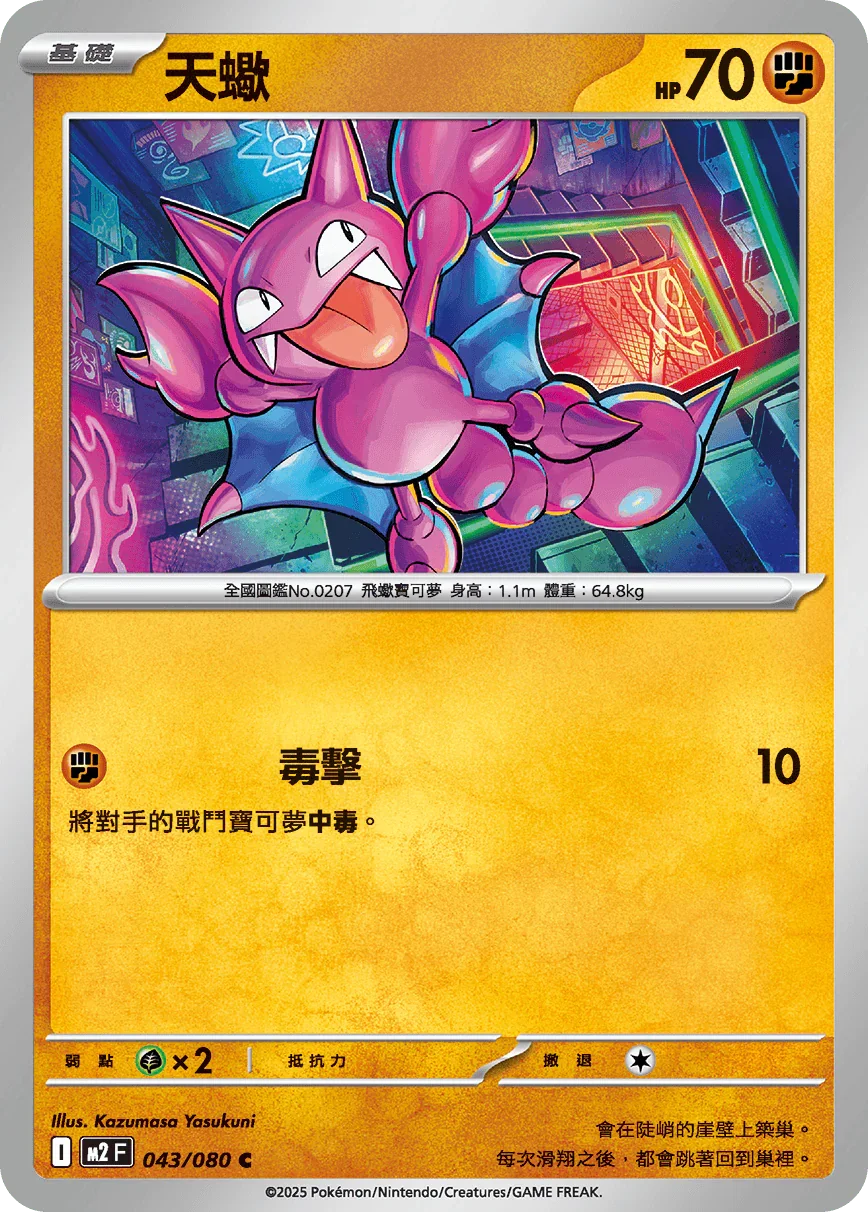 M2F 043/080 天蠍 C