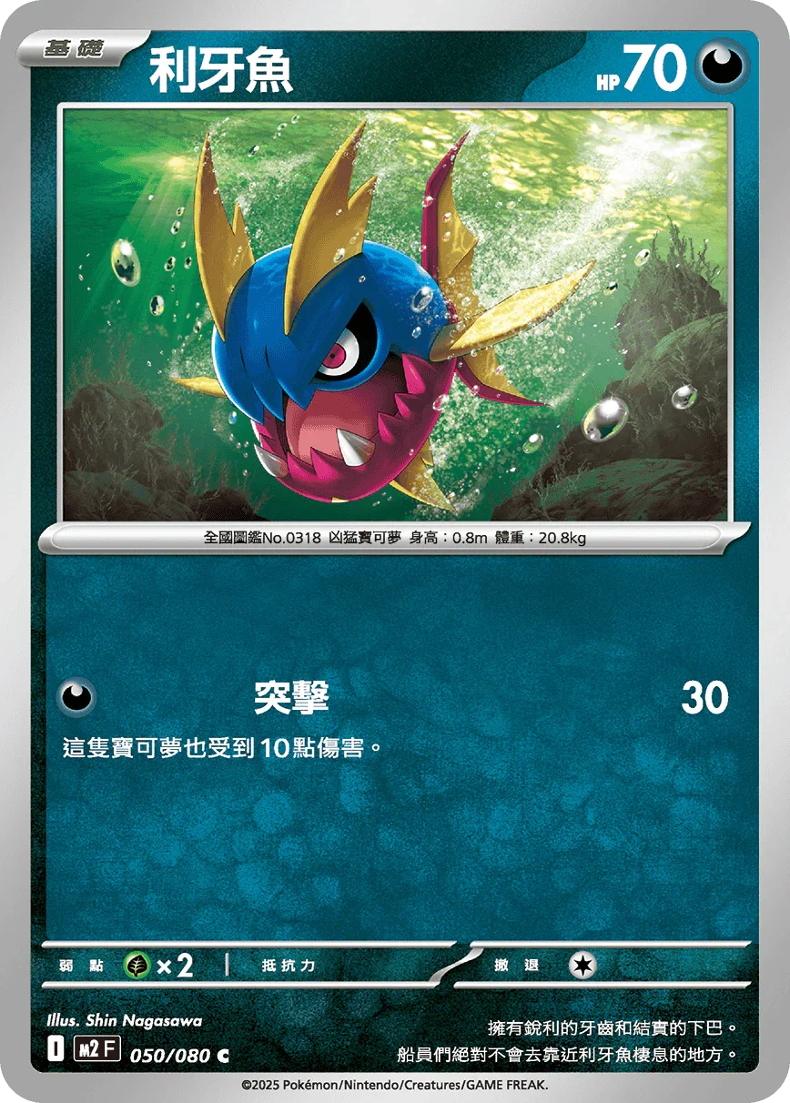 M2F 050/080 利牙魚 C