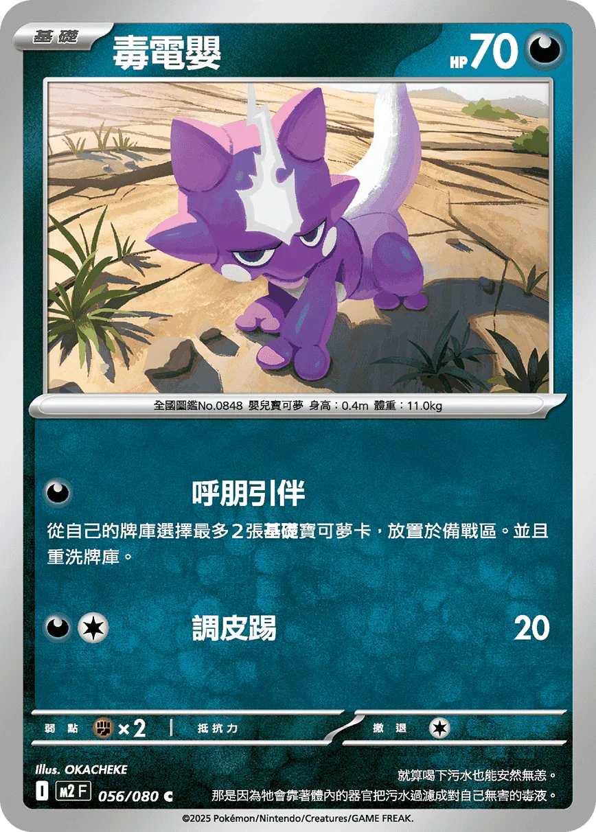 M2F 056/080 毒電嬰 C