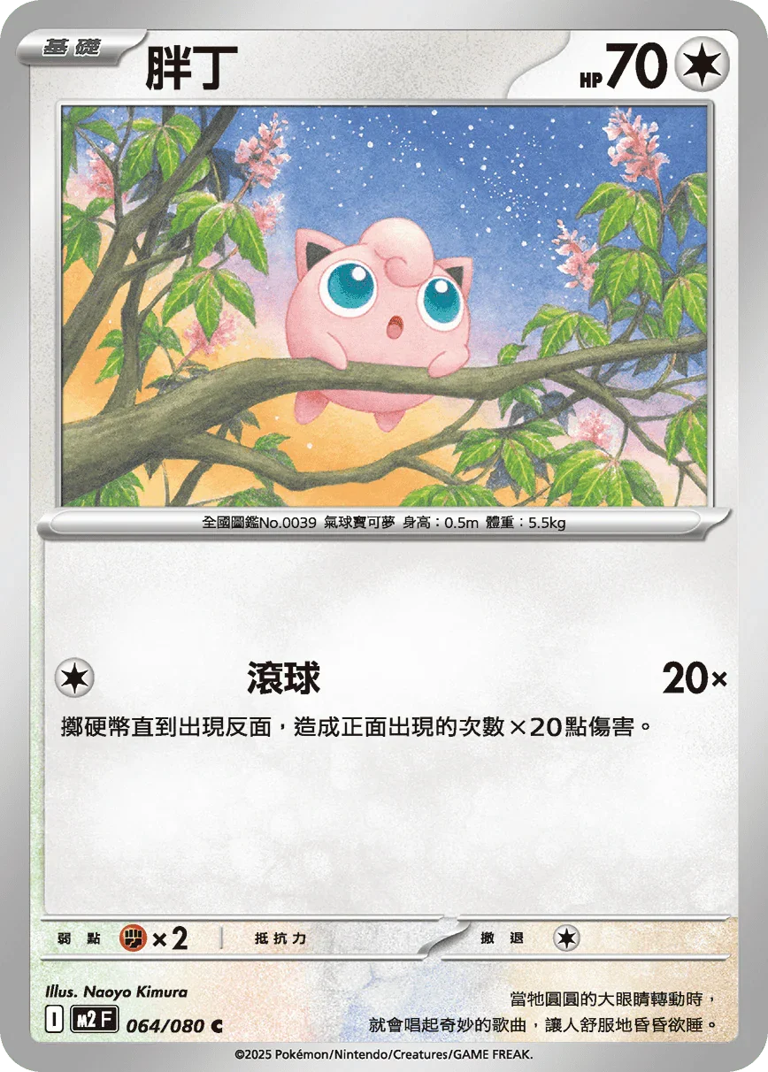 M2F 064/080 胖丁 C