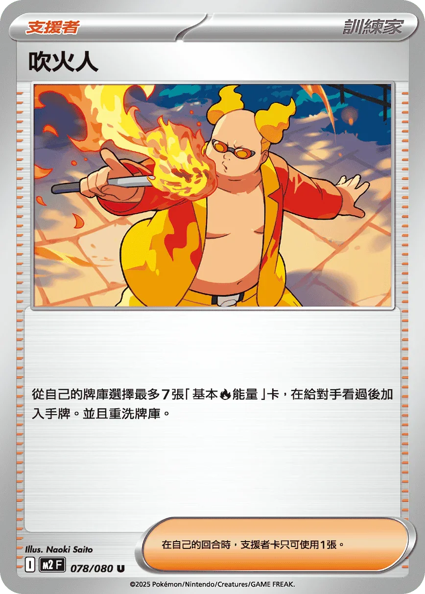 M2F 078/080 吹火人 U