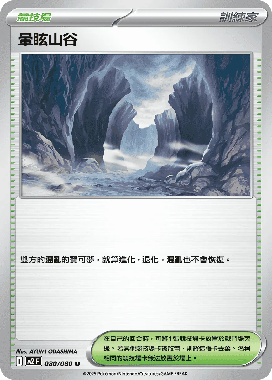 M2F 080/080 暈眩山谷 U