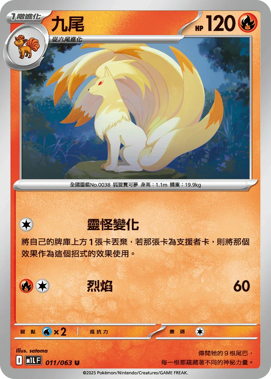 M1LF 011/063 九尾 U