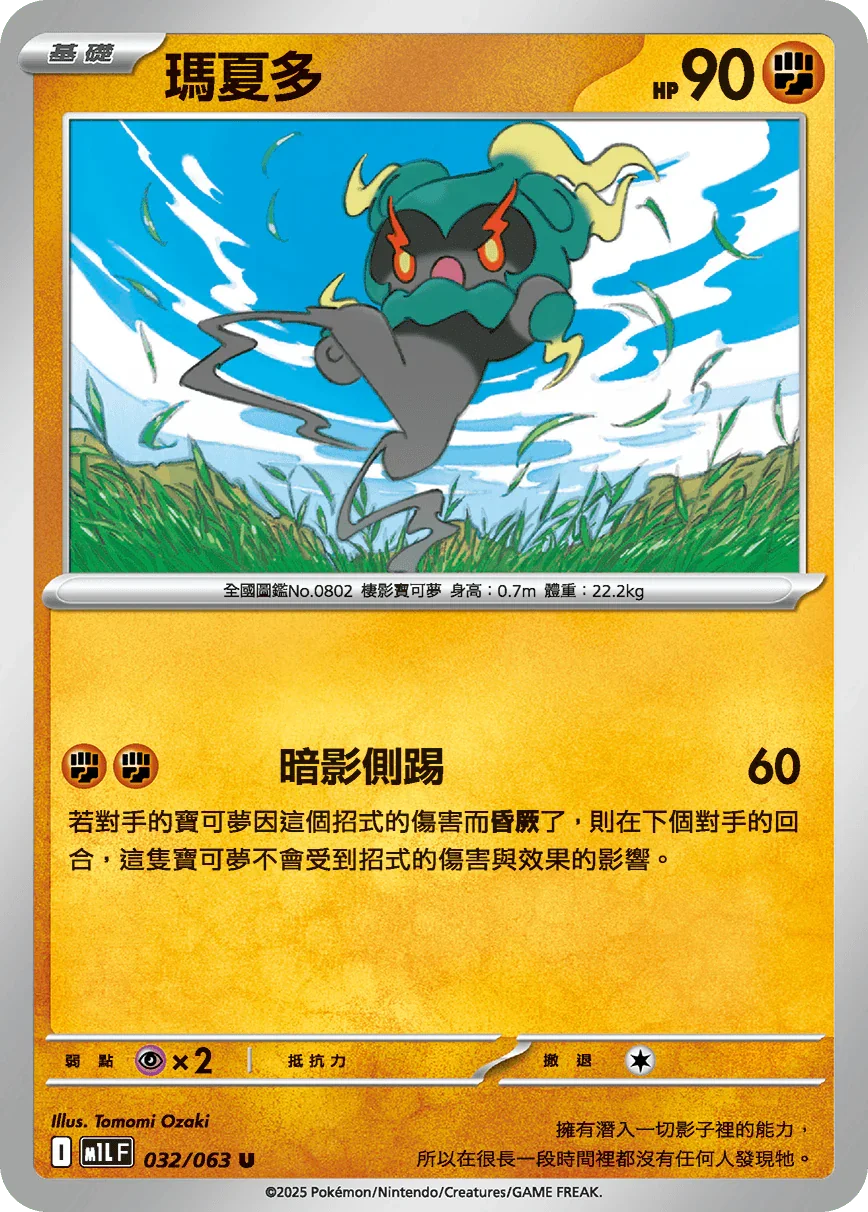 M1LF 032/063 瑪夏多 U